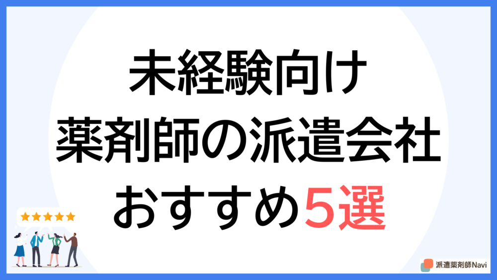 薬剤師の派遣会社おすすめ5選｜未経験でも安心・高時給で働ける【2025年】