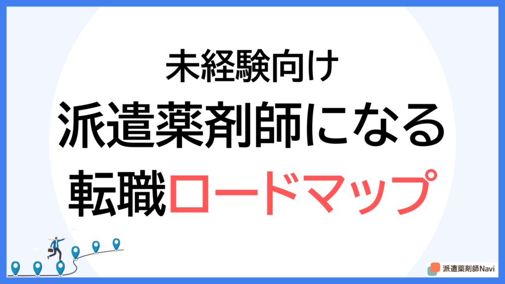 【2025年版】未経験から派遣薬剤師になる方法!転職ロードマップ
