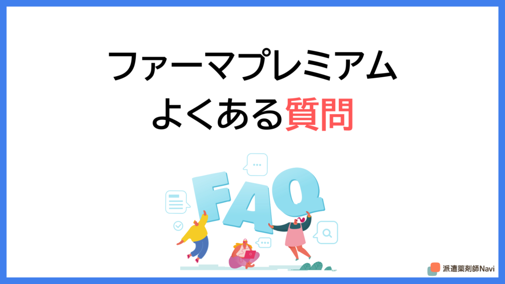 画像に alt 属性が指定されていません。ファイル名: pharmapremium-reputation-QA.png