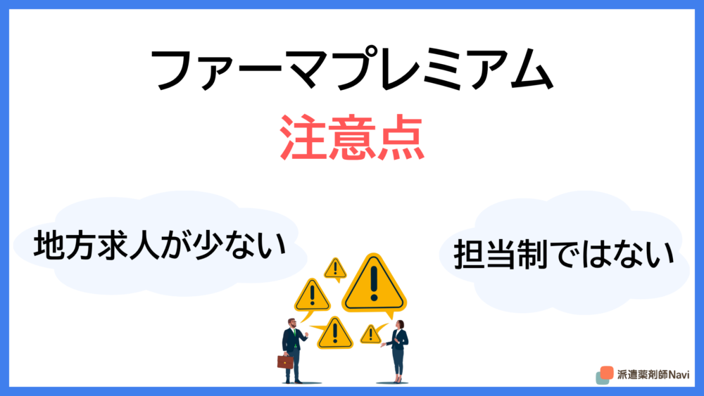 画像に alt 属性が指定されていません。ファイル名: pharmapremium-reputation-demerit.png