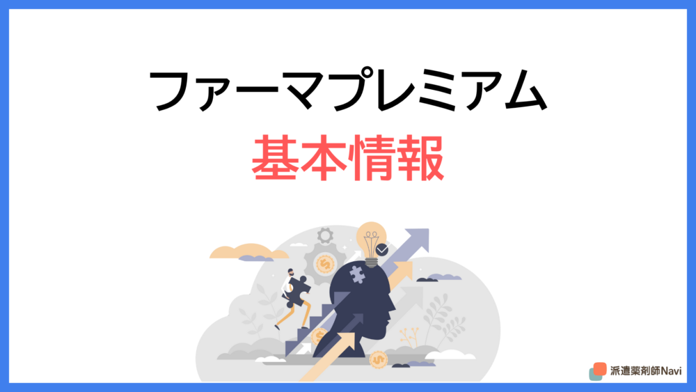 画像に alt 属性が指定されていません。ファイル名: pharmapremium-reputation-information.png