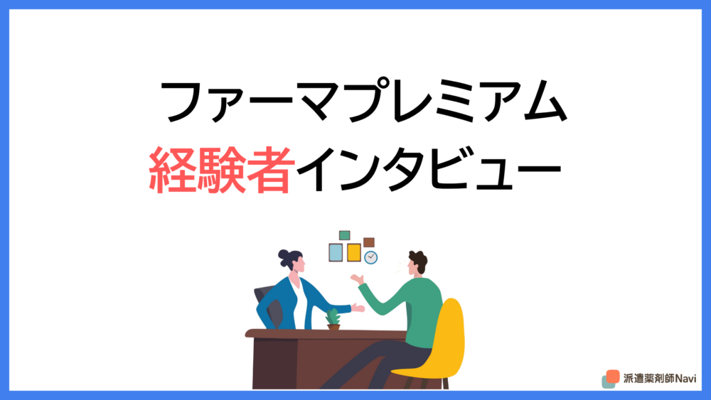 画像に alt 属性が指定されていません。ファイル名: pharmapremium-reputation-interview.png