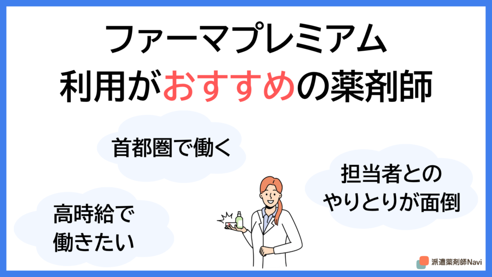 画像に alt 属性が指定されていません。ファイル名: pharmapremium-reputation-recommend.png