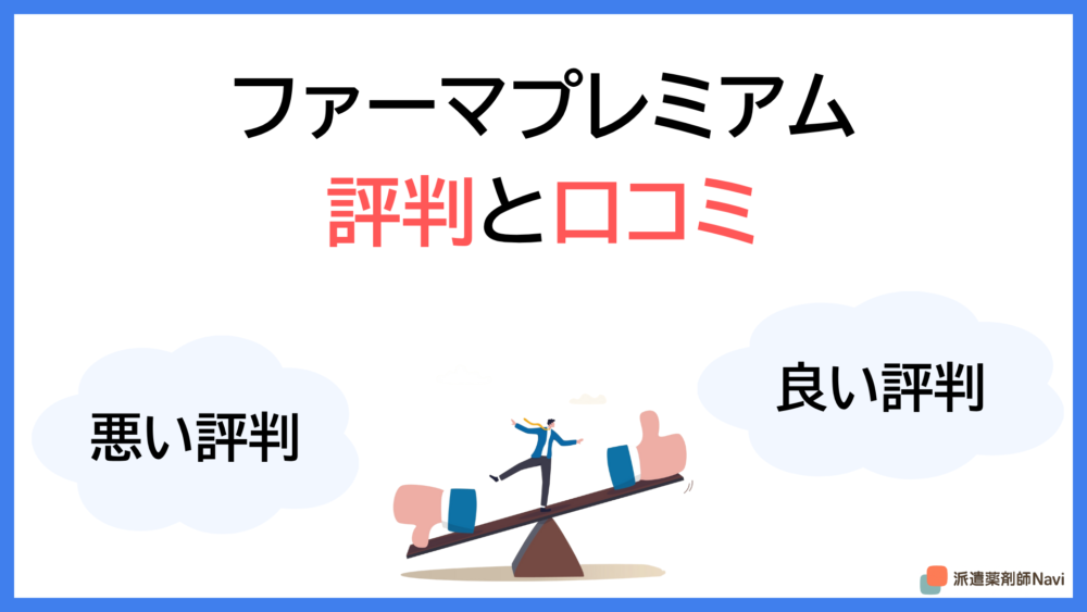 画像に alt 属性が指定されていません。ファイル名: pharmapremium-reputation-reviews.png