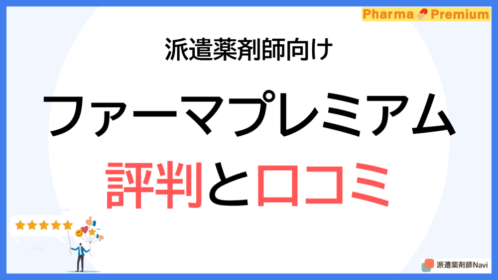 【派遣薬剤師向け】ファーマプレミアムの評判・口コミを独自インタビューから紹介