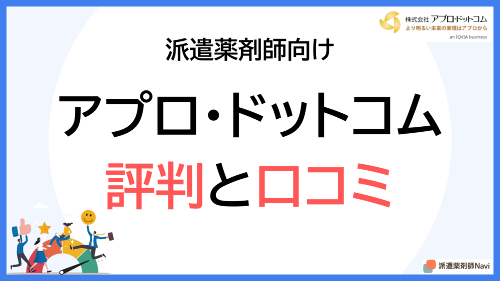 【派遣薬剤師向け】アプロ・ドットコム登録前に知るべき評判と口コミ【単発派遣も強み】