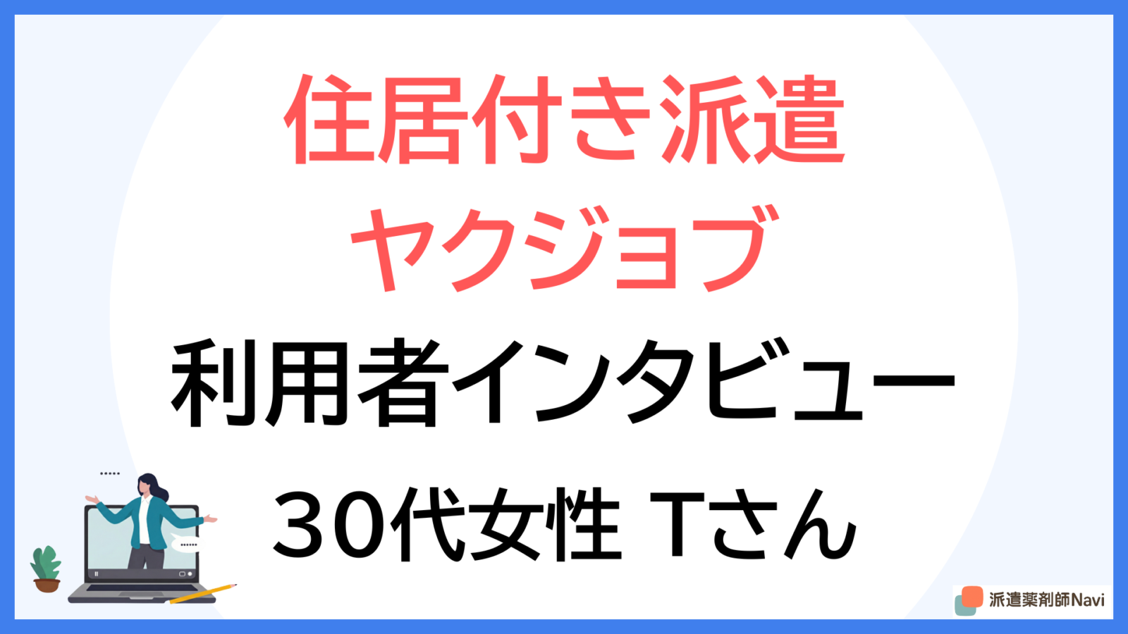 住居付き派遣とホテル宿泊派遣の両方を経験した薬剤師が語るリアルな生活実態