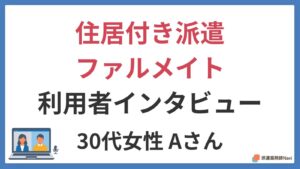 ファルメイトの住居付き派遣で時給4000円生活をした薬剤師の体験談
