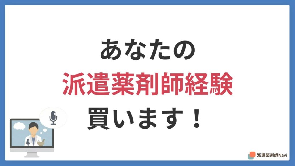 あなたの派遣薬剤師経験を4,000円で買います！