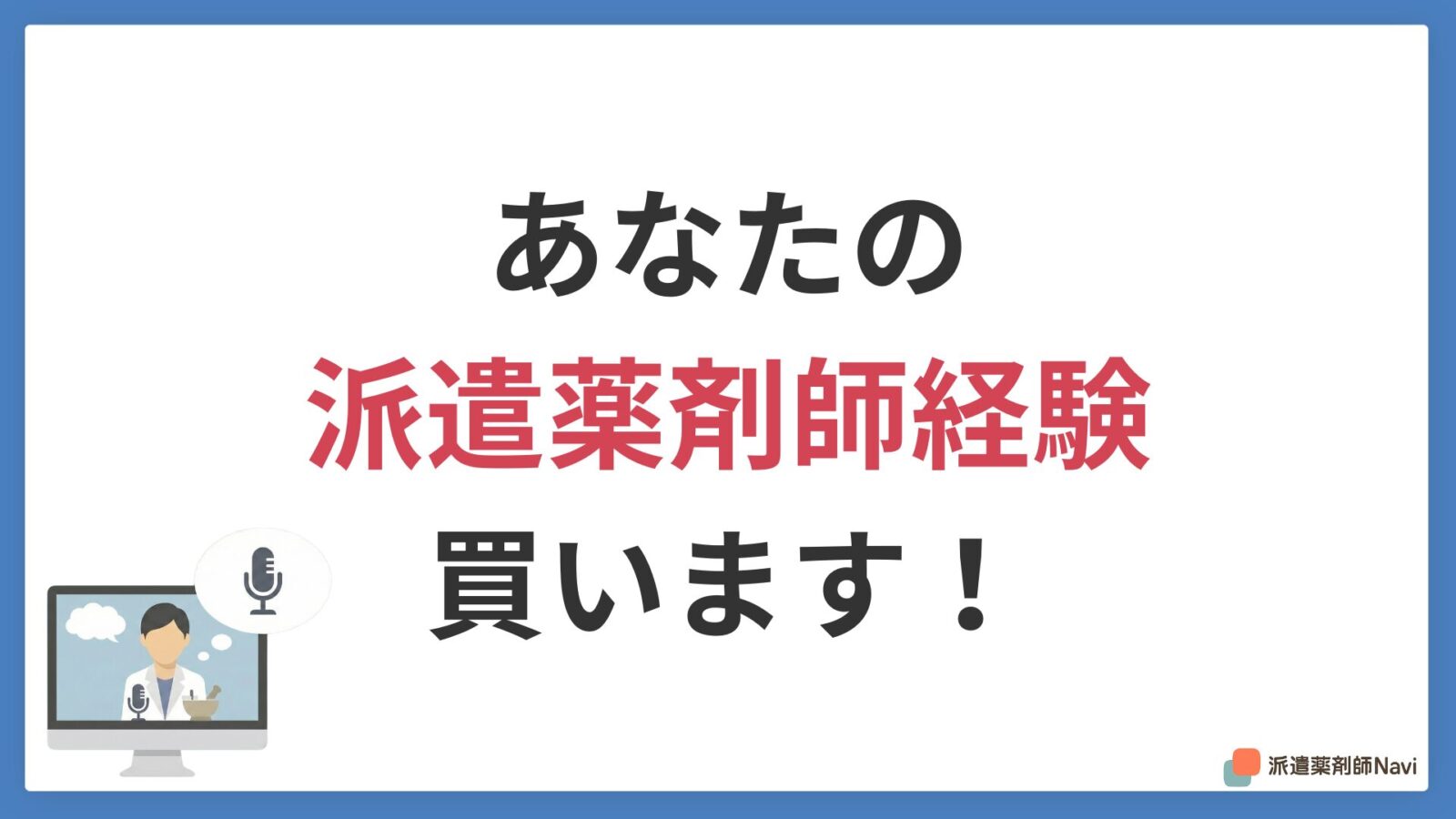 あなたの派遣薬剤師経験を4,000円で買います!