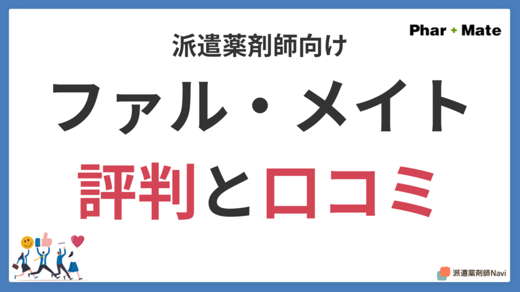 【派遣薬剤師】ファルメイトの評判はやばい？口コミから給料明細や電話の実態を徹底検証
