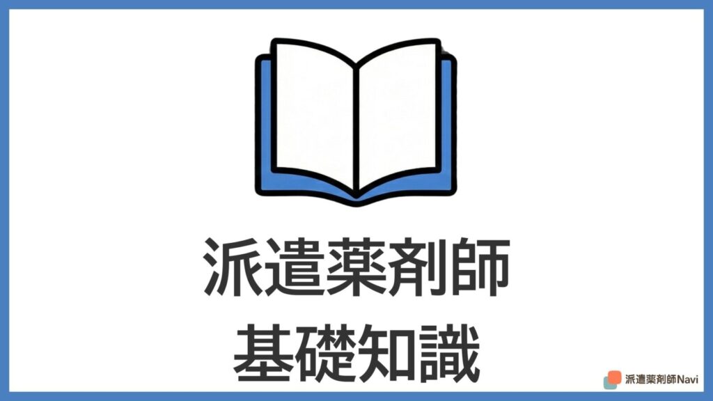 派遣薬剤師の基礎知識