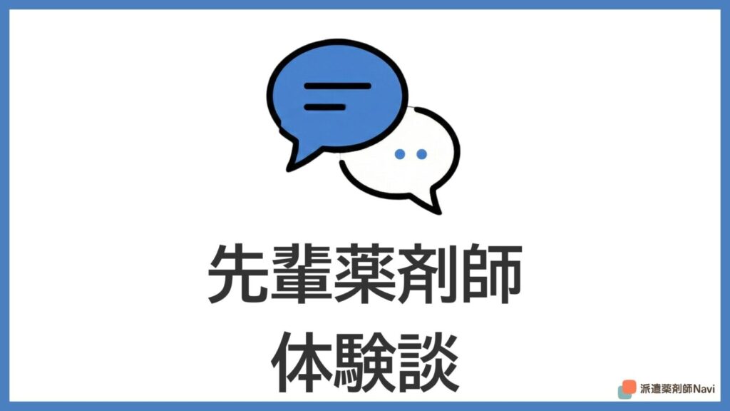 先輩薬剤師の体験談