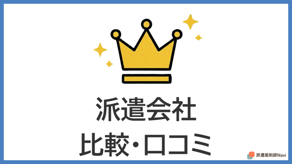 派遣会社の比較・口コミ