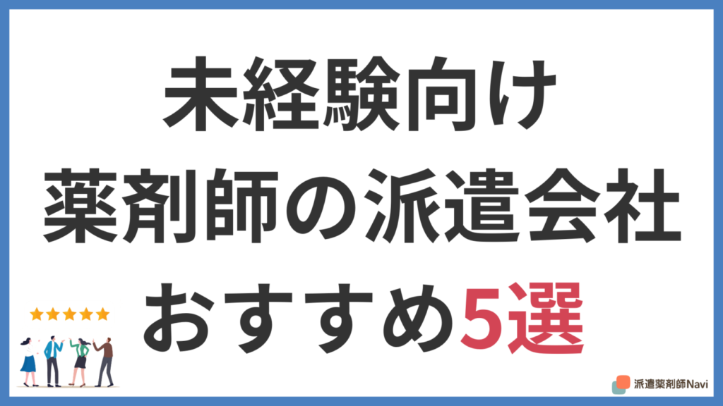 【2026年】薬剤師の派遣会社おすすめ5選｜未経験でも安心・高時給で働ける