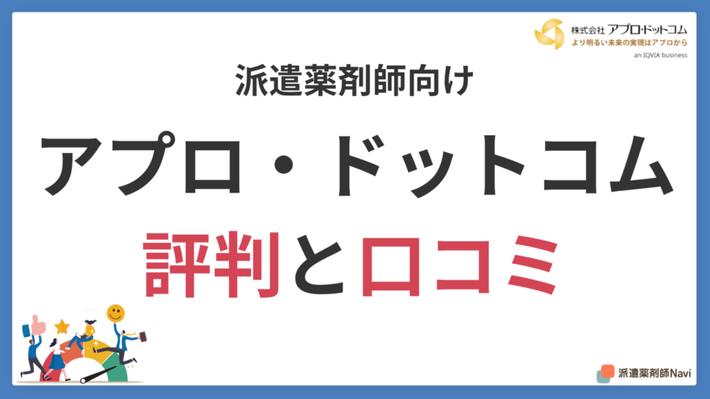 【派遣薬剤師向け】アプロ・ドットコム登録前に知るべき評判と口コミ【単発派遣も強み】