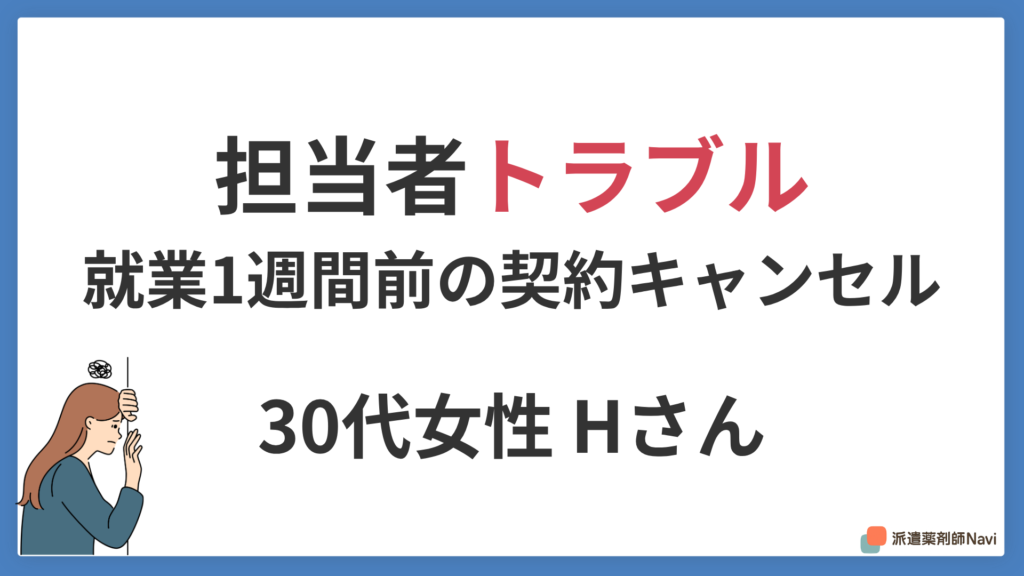 派遣薬剤師の担当者トラブル体験談｜就業直前のキャンセルから学ぶ派遣会社の選び方