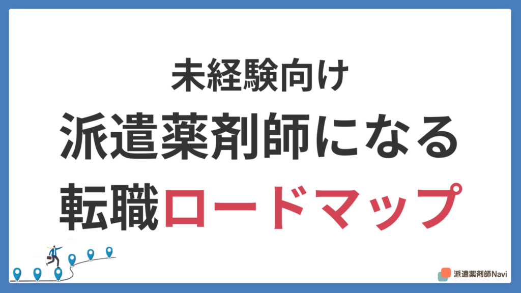 【2026年版】未経験から派遣薬剤師になる方法！転職ロードマップ