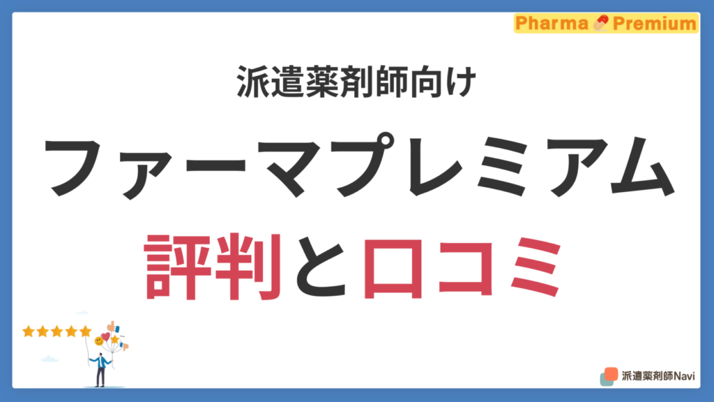 【派遣薬剤師向け】ファーマプレミアムの評判・口コミを独自インタビューから紹介