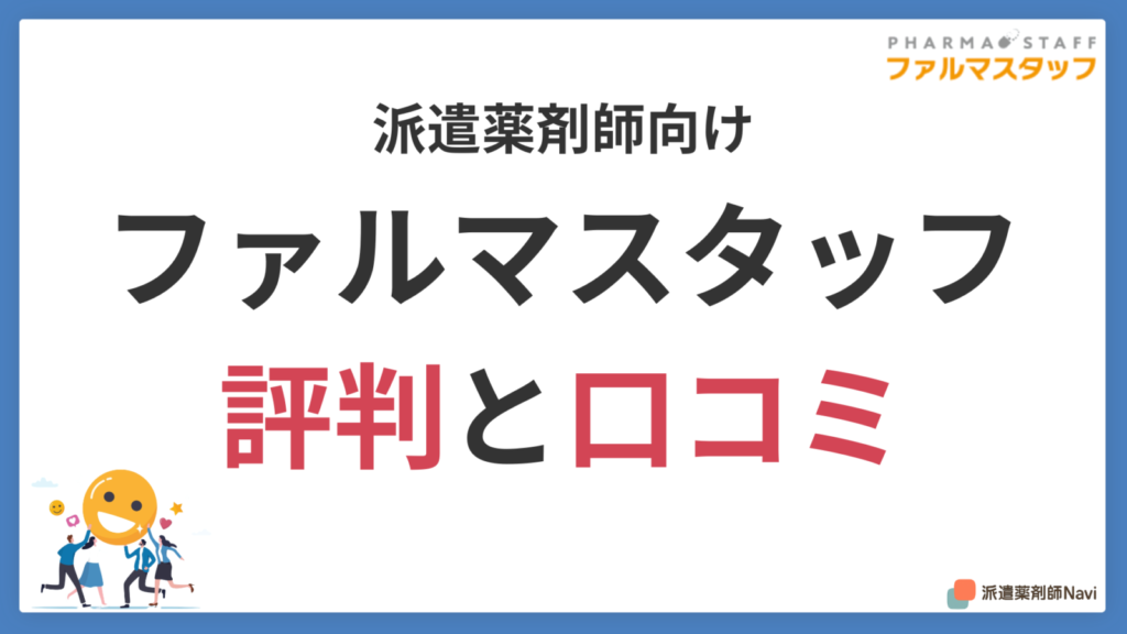 【派遣薬剤師向け】ファルマスタッフ登録前に知るべき評判と口コミ【2026年】