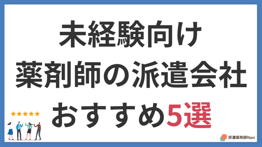【2026年】薬剤師の派遣会社おすすめ5選｜未経験でも安心・高時給で働ける