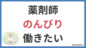 のんびり働きたい薬剤師の最適解｜「職場」ではなく「派遣」を選ぶべき理由