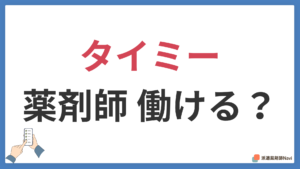 タイミーで薬剤師は働ける?派遣との違いとメリット・デメリットを徹底比較