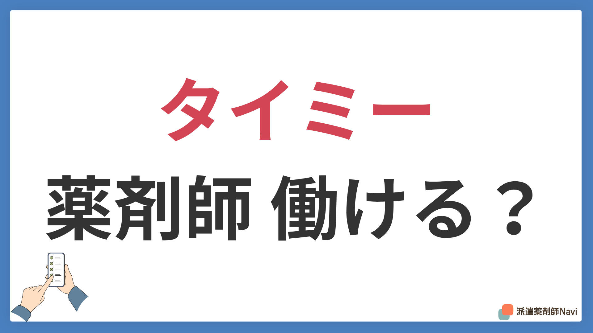 タイミーで薬剤師は働ける?派遣との違いとメリット・デメリットを徹底比較