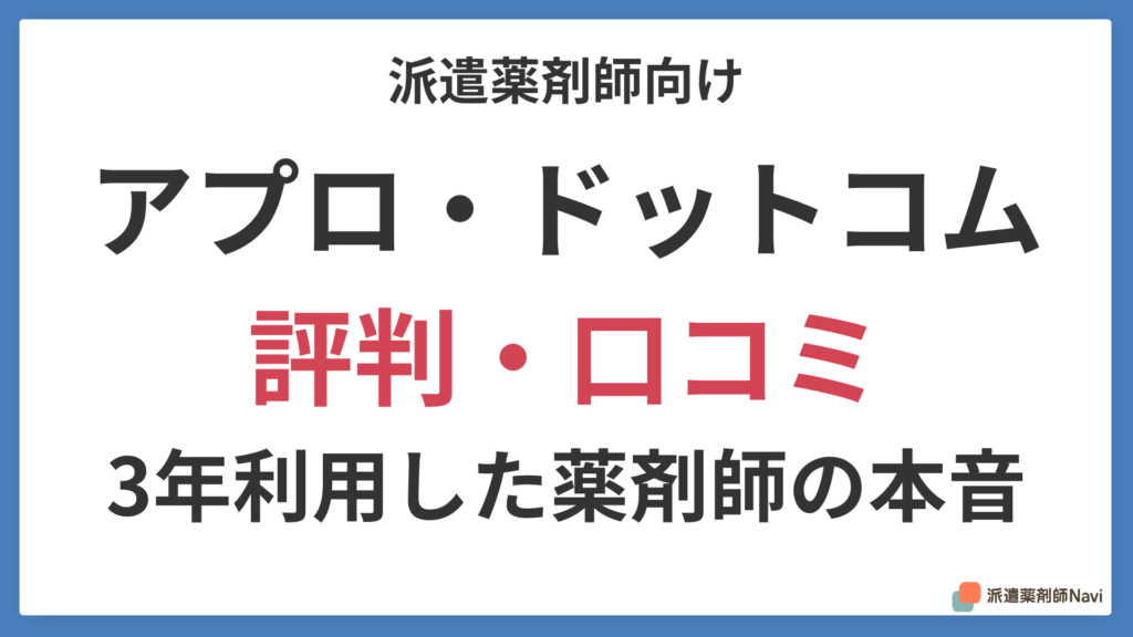 アプロ・ドットコムの評判｜3年利用した薬剤師の本音と単発派遣の実態を検証