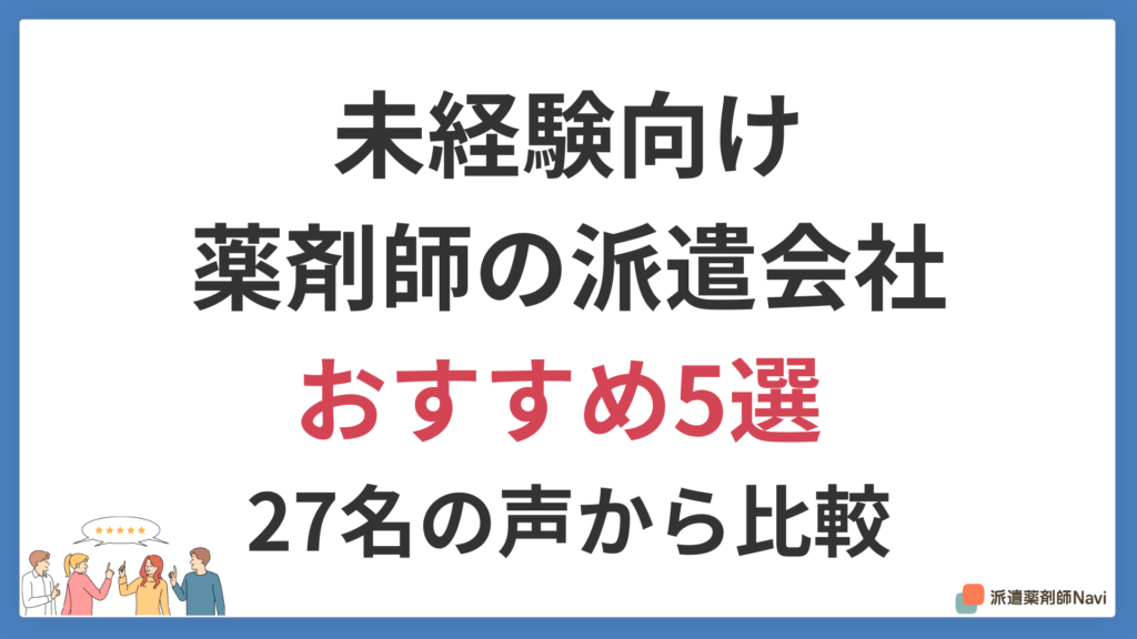 【2026年】薬剤師の派遣会社おすすめ5選｜未経験向け失敗しない選び方を27名の声から解説