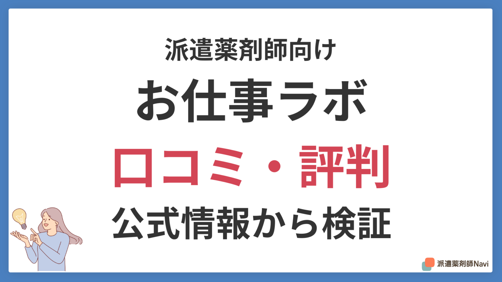 【2026年】お仕事ラボの派遣はやばい?薬剤師の評判と口コミが見つからない真相
