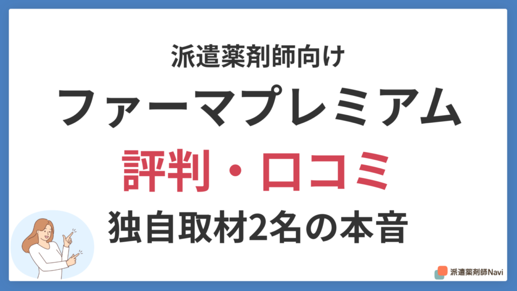 【派遣薬剤師向け】ファーマプレミアムの評判・口コミを独自取材2名から検証