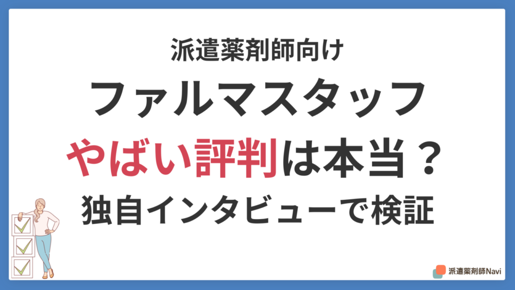 【2026年】ファルマスタッフでの派遣はやばい？9名の声と独自取材で評判検証