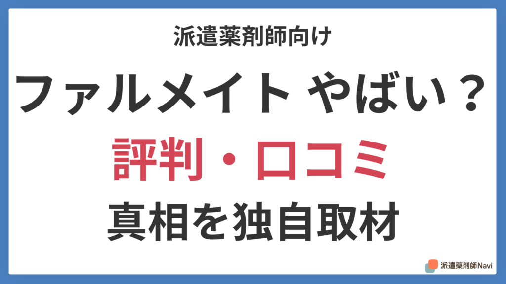 ファルメイトはしつこい？やばい評判の真相を派遣薬剤師に独自取材