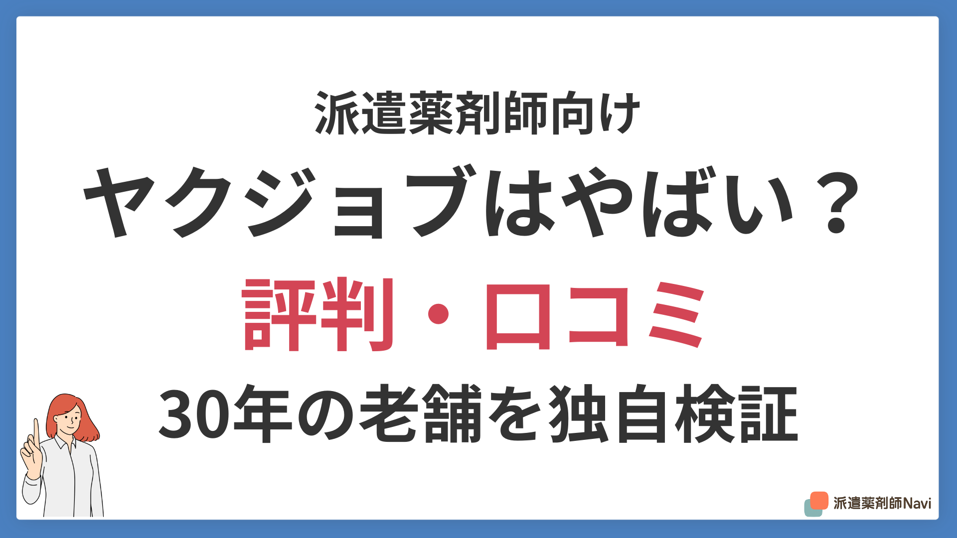 【2026年】ヤクジョブの派遣はやばい?薬剤師3名の口コミから老舗の評判を独自検証