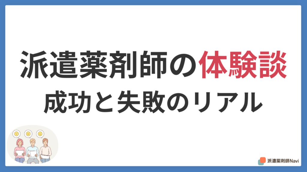 派遣薬剤師のリアルな体験談｜高時給・住居付き・トラブルの本音