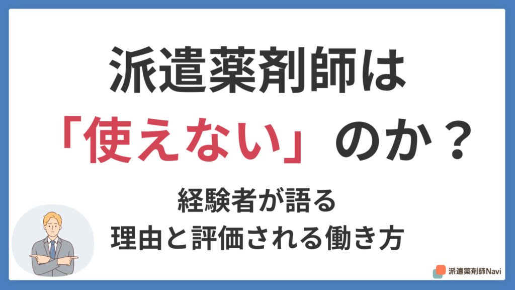 派遣薬剤師は使えないと思われる？経験者が語る理由と評価される働き方
