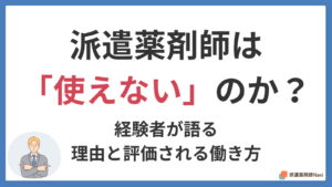 派遣薬剤師は使えないと思われる？経験者が語る理由と評価される働き方