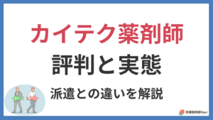 カイテク薬剤師の評判は？派遣との違いと向いている人を徹底解説