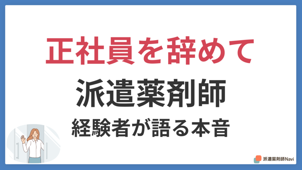 正社員を辞めて派遣薬剤師になった人のリアル｜後悔と本音を経験者が解説