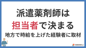 派遣薬剤師は担当者で決まる|地方で時給を上げた2年目経験者のリアル