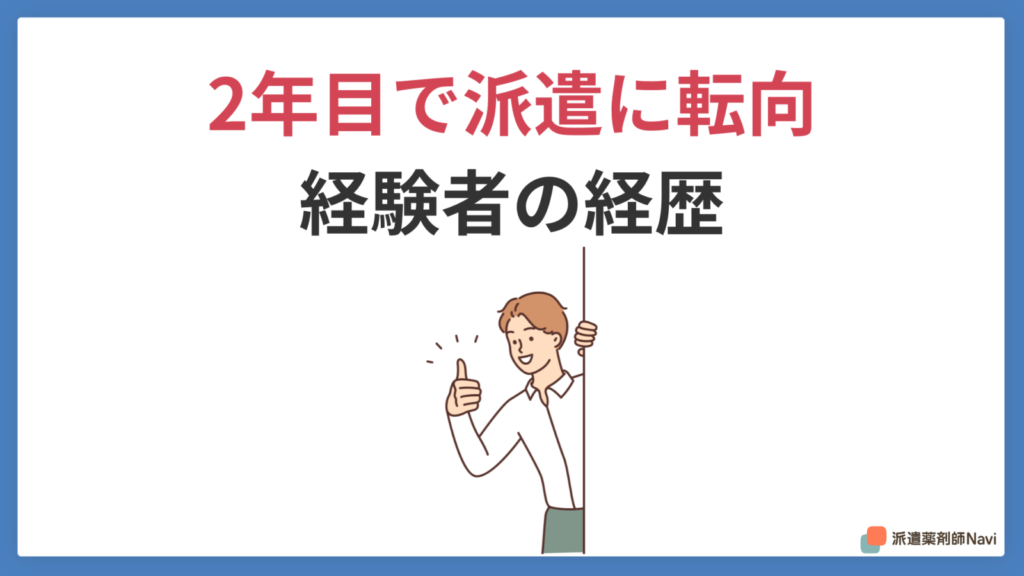 2年目で正社員から派遣に転向した薬剤師の経歴