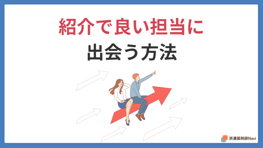 優秀な担当者に紹介で出会う方法と見極め方