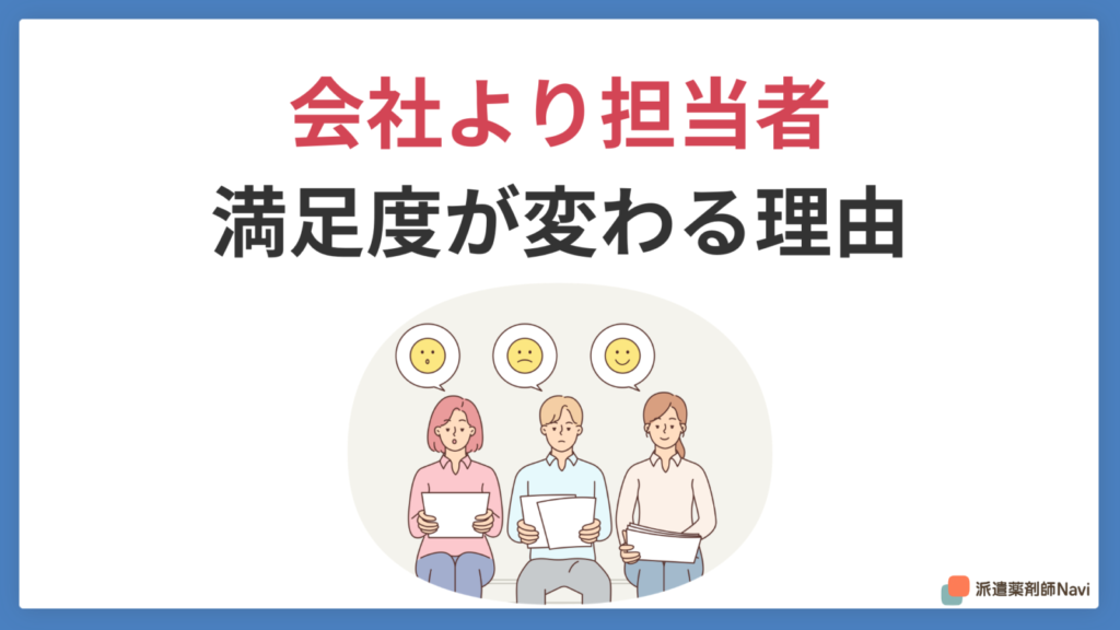 会社より担当者で派遣の満足度が変わる理由