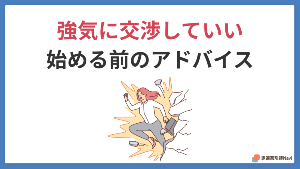 これから派遣薬剤師を始める人へのアドバイス
