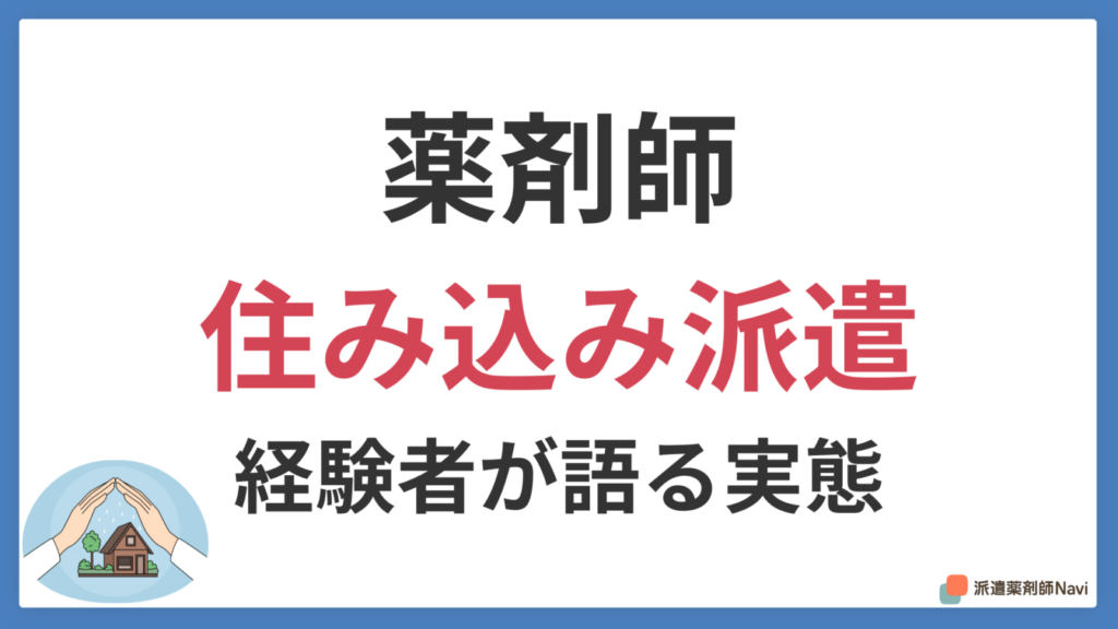 派遣薬剤師は住み込みで働ける？住居付き求人の実態と探し方【経験者に取材】
