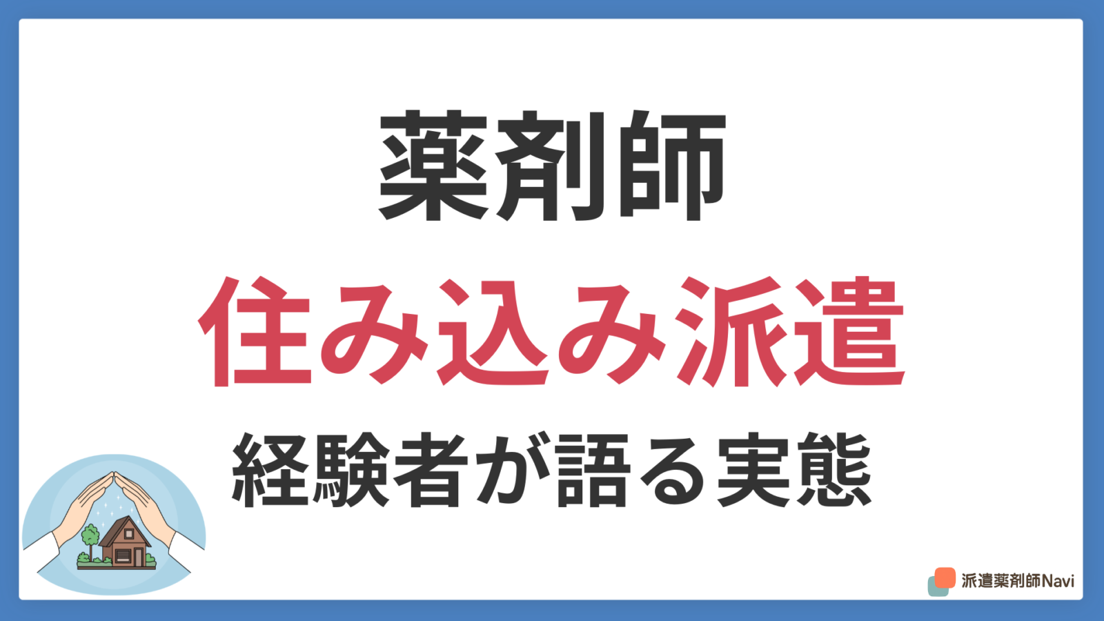 派遣薬剤師は住み込みで働ける?住居付き求人の実態と探し方【経験者に取材】