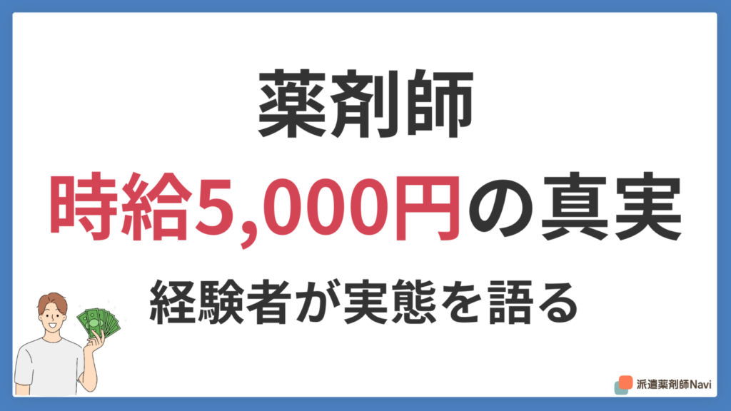 薬剤師の時給5000円はある？月収100万円を経験した派遣薬剤師に聞く実態と条件