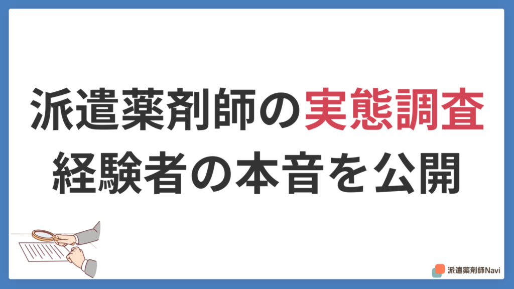 派遣薬剤師の実態調査2026｜経験者22名アンケートと8名取材データ